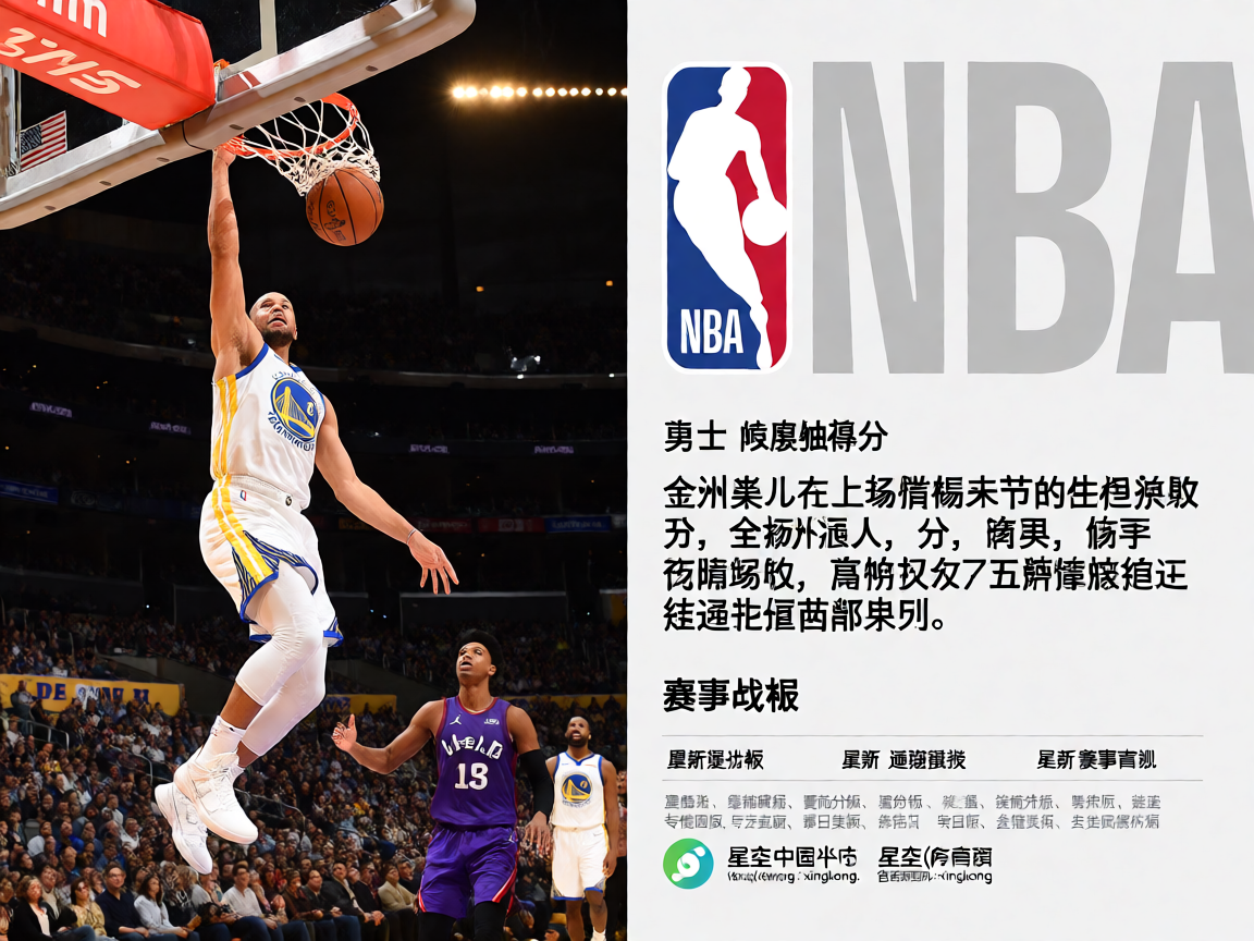 NBA常规赛精彩扣篮瞬间，球员在空中完成势大力沉的灌篮